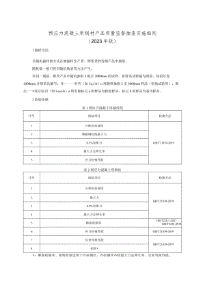 预应力混凝土用钢材产品质量监督抽查实施细则（2023年版）.docx