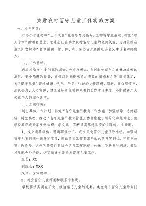 关爱农村留守儿童工作实施方案.docx