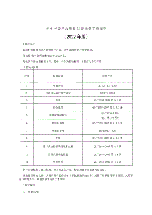 学生书袋产品质量监督抽查实施细则（2022年版）.docx