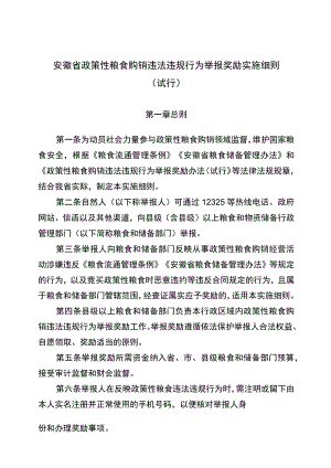 安徽省政策性粮食购销违法违规行为举报奖励实施细则征求意见稿.docx