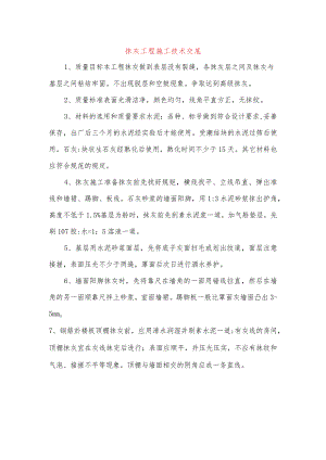 抹灰工程施工技术交底.docx