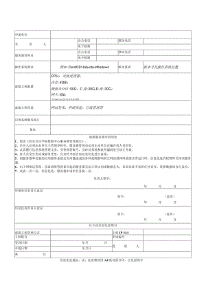 西安音乐学院数据中心虚拟服务器申请表.docx