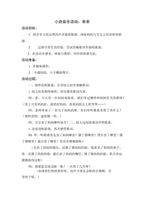 幼儿园小班音乐《亲亲》教案.docx