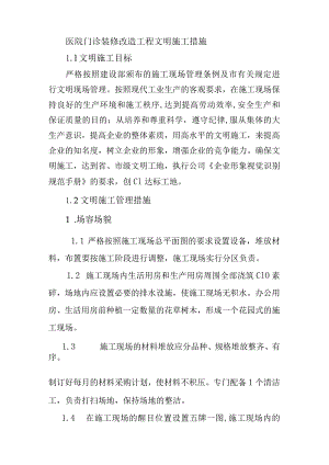 医院门诊装修改造工程文明施工措施.docx