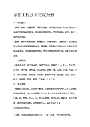 裱糊工程技术交底全套.docx
