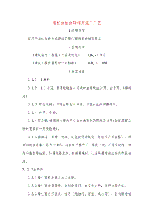 墙柱面釉面砖铺贴施工工艺.docx