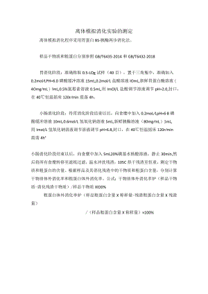 离体模拟消化实验的测定.docx