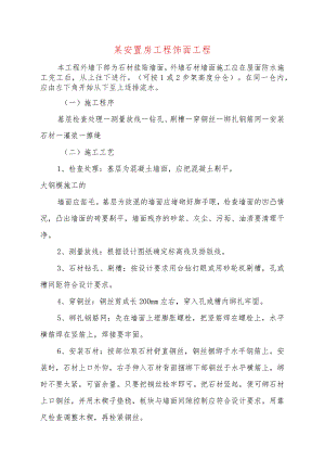 某安置房工程饰面工程.docx