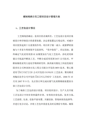 煤制烯烃示范工程项目设计管理方案.docx