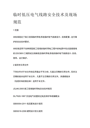 临时低压电气线路安全技术及现场规范.docx