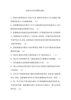 加氢作业初训模拟试题三.docx