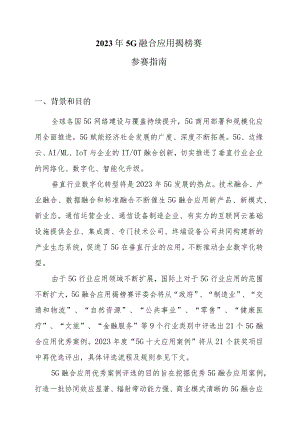 2023年5G融合应用揭榜赛参赛指南.docx