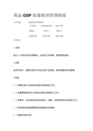 药品GSP质量投诉管理制度.docx