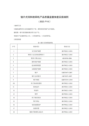 锤片式饲料粉碎机产品质量监督抽查实施细则（2023年版）.docx