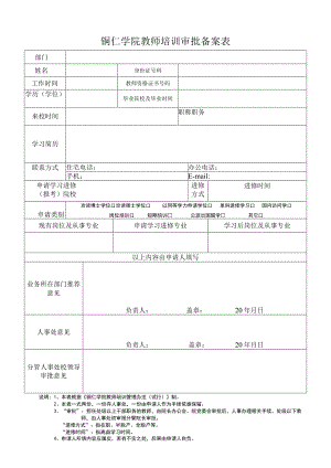 铜仁学院教师培训审批备案表.docx