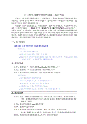 对日外包项目管理案例研讨与场景训练.docx