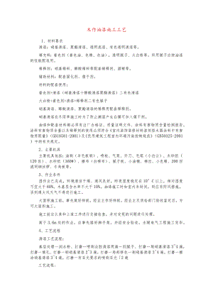 木作油漆施工工艺.docx
