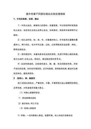 意外伤害不同部位相应应急处理措施.docx