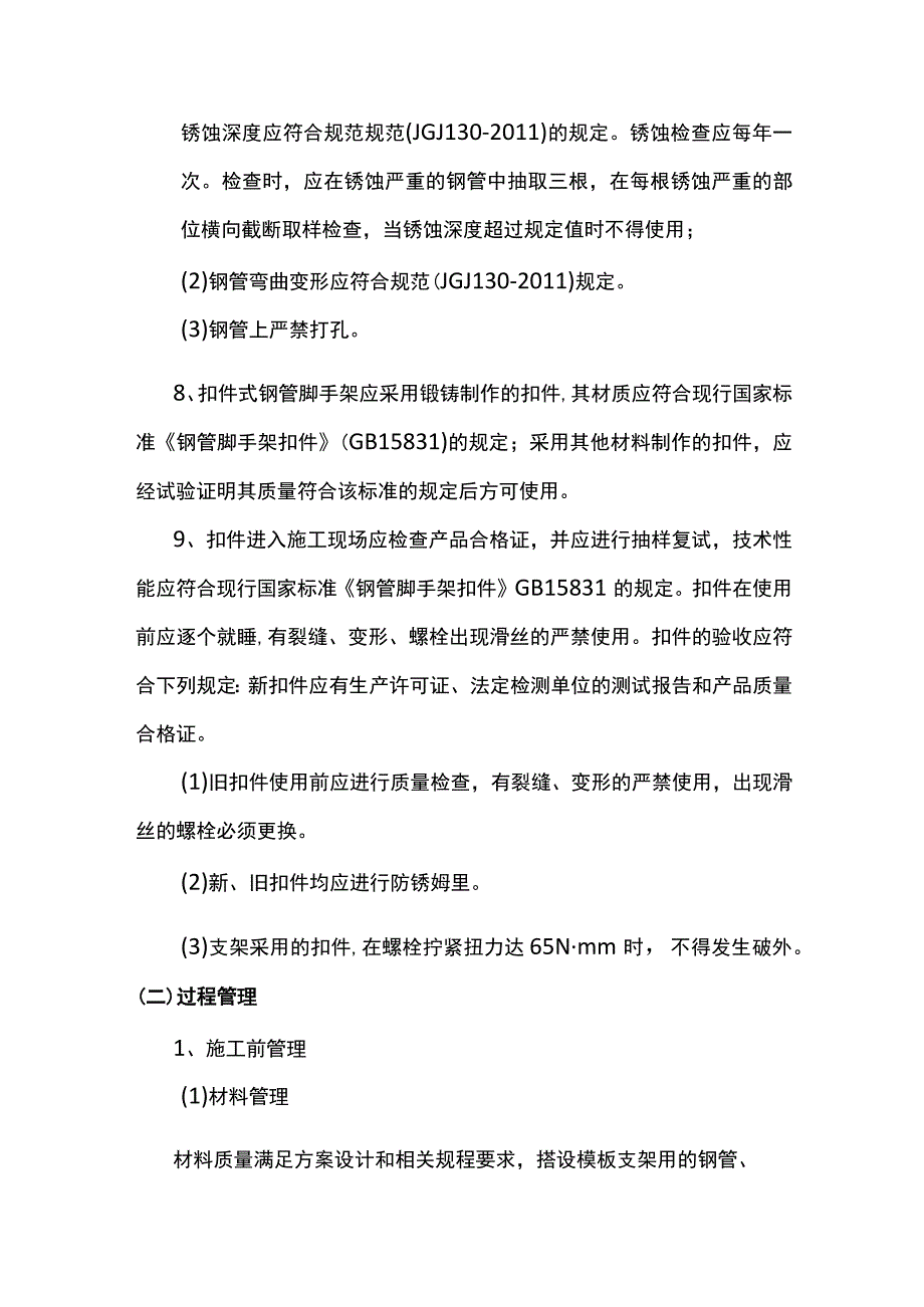 模板搭设施工管理.docx_第2页