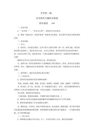 安全教育主题班会教案四年级组.docx