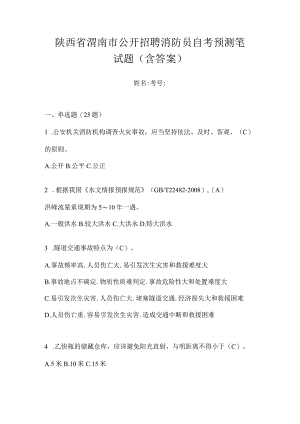 陕西省渭南市公开招聘消防员自考预测笔试题含答案.docx