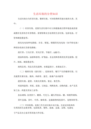 生活垃圾的分类知识.docx
