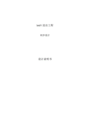 10kV送出工程初步设计设计说明书.docx