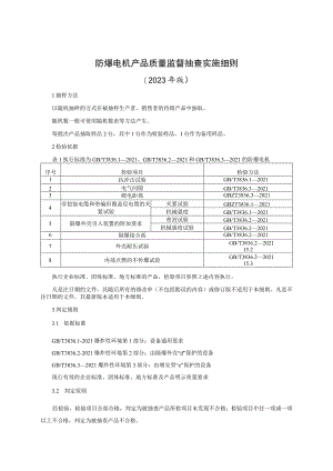 防爆电机产品质量监督抽查实施细则（2023年版）.docx