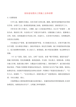 某街道电缆沟工程施工总体部署.docx