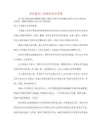 某安置房工程档案资料管理.docx