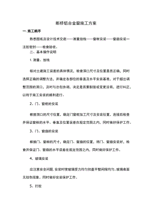 断桥铝合金窗施工方案.docx