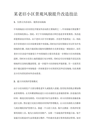 某老旧小区景观风貌提升改造技法.docx