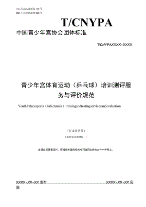 青少年宫体育运动（乒乓球）培训测评服务与评价规范.docx