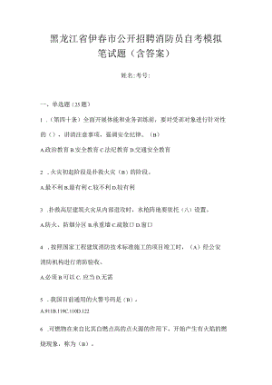 黑龙江省伊春市公开招聘消防员自考模拟笔试题含答案.docx