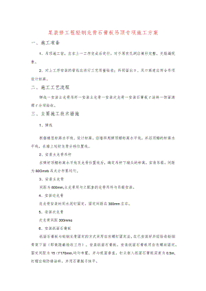 某装修工程轻钢龙骨石膏板吊顶专项施工方案.docx