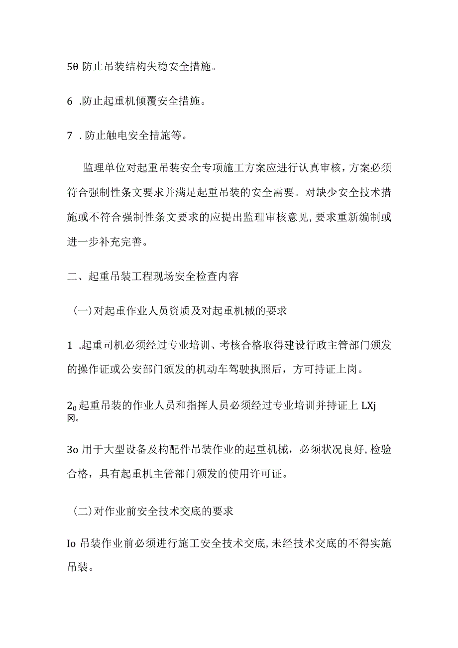 起重吊装安全监理细则.docx_第2页