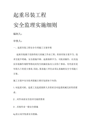 起重吊装安全监理细则.docx