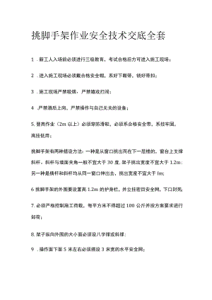 挑脚手架作业安全技术交底全套.docx