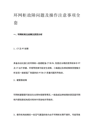环网柜故障问题及操作注意事项全套.docx