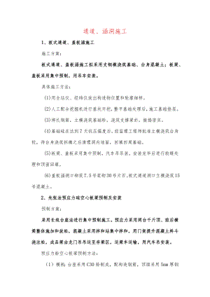 通道、涵洞施工.docx