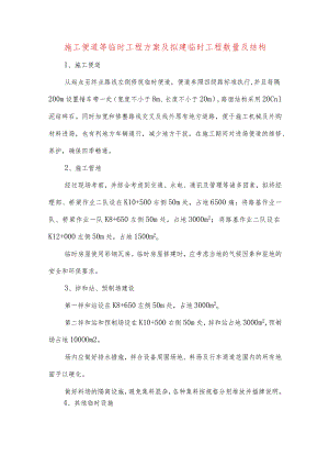 施工便道等临时工程方案及拟建临时工程数量及结构.docx