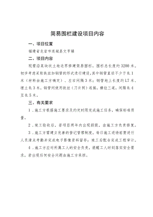 简易围栏建设项目内容.docx