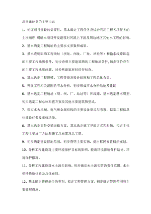 水利工程项目建议书主要内容及编制要求.docx