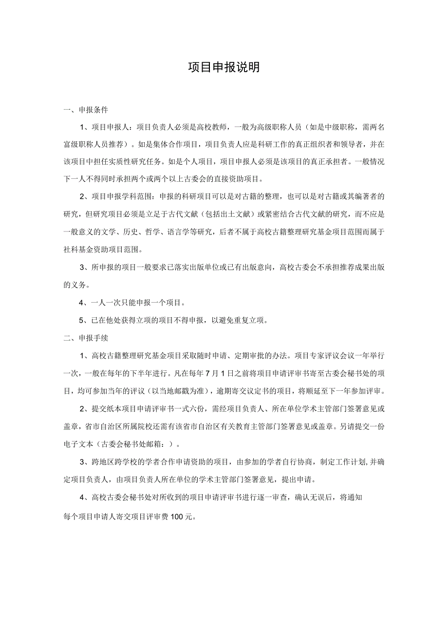 登记号项目全国高等院校古籍整理研究工作委员会重点科研项目申请评审书.docx_第2页