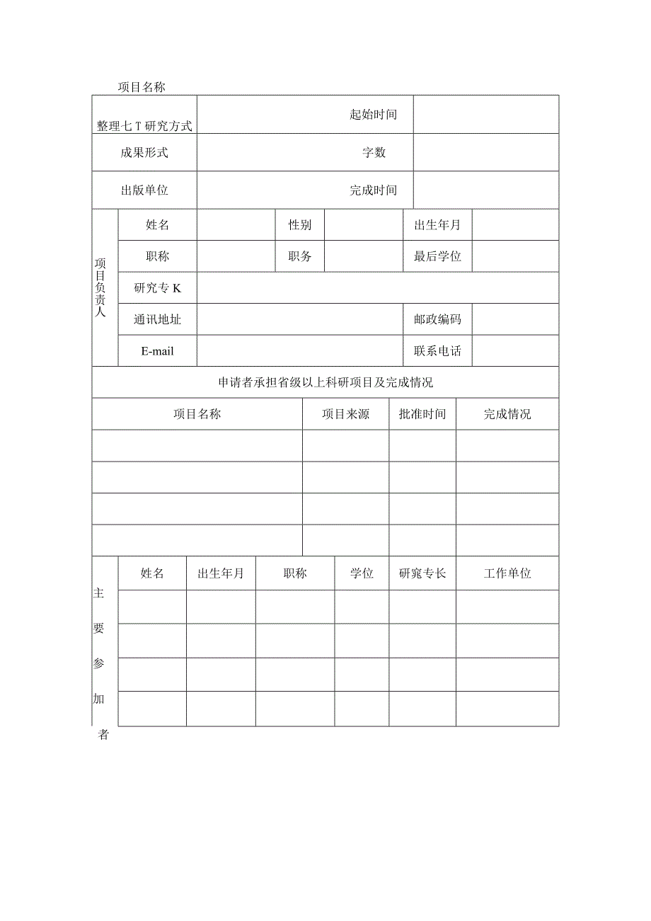 登记号项目全国高等院校古籍整理研究工作委员会重点科研项目申请评审书.docx_第3页