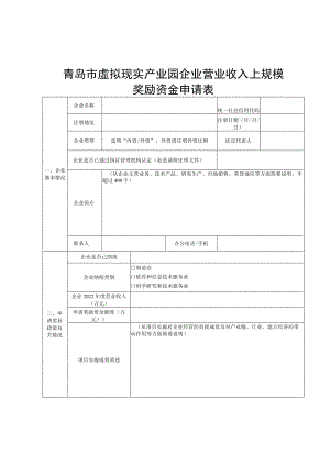 青岛市虚拟现实产业园企业营业收入上规模奖励资金申请表.docx