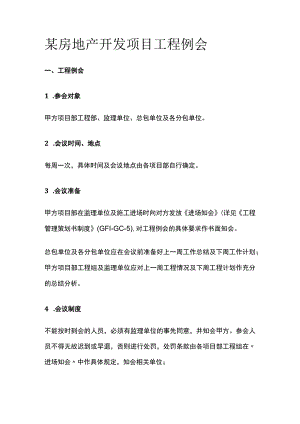 某房地产开发项目工程例会.docx