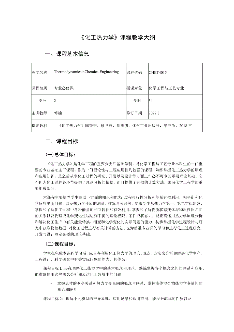 《化工热力学》课程教学大纲.docx_第1页
