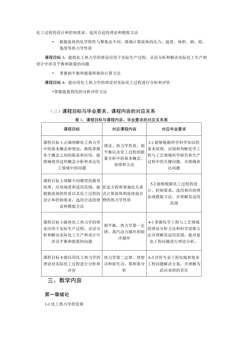 《化工热力学》课程教学大纲.docx_第2页