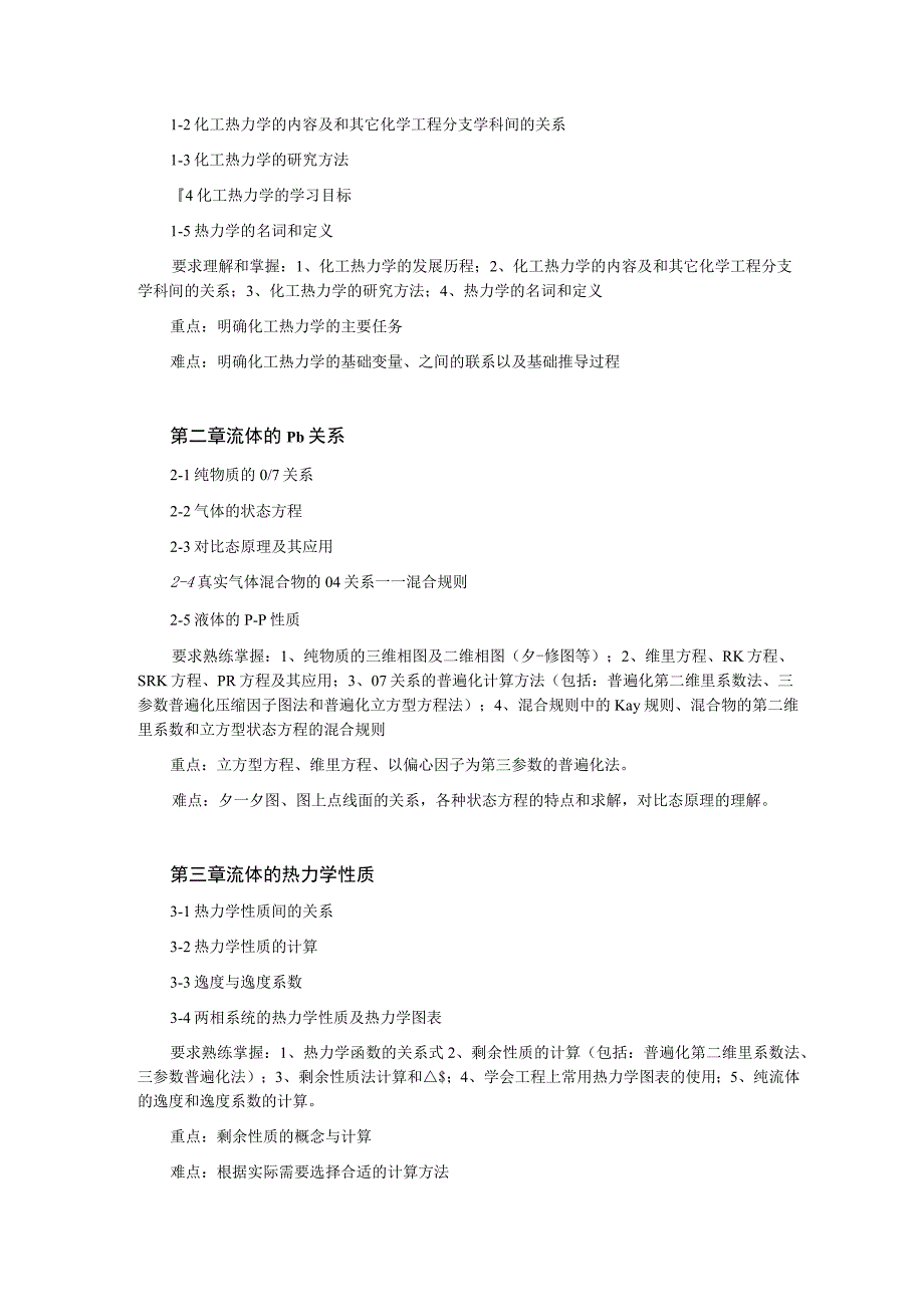 《化工热力学》课程教学大纲.docx_第3页